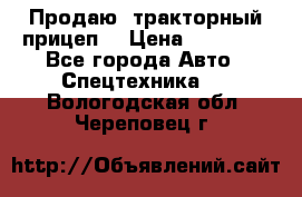 Продаю  тракторный прицеп. › Цена ­ 90 000 - Все города Авто » Спецтехника   . Вологодская обл.,Череповец г.